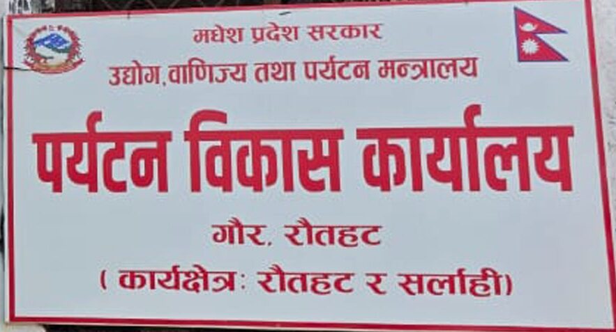 रौतहटको गौर स्थित रहेको पर्यटन विकास कार्यालय दुई कर्मचारीको भरमा