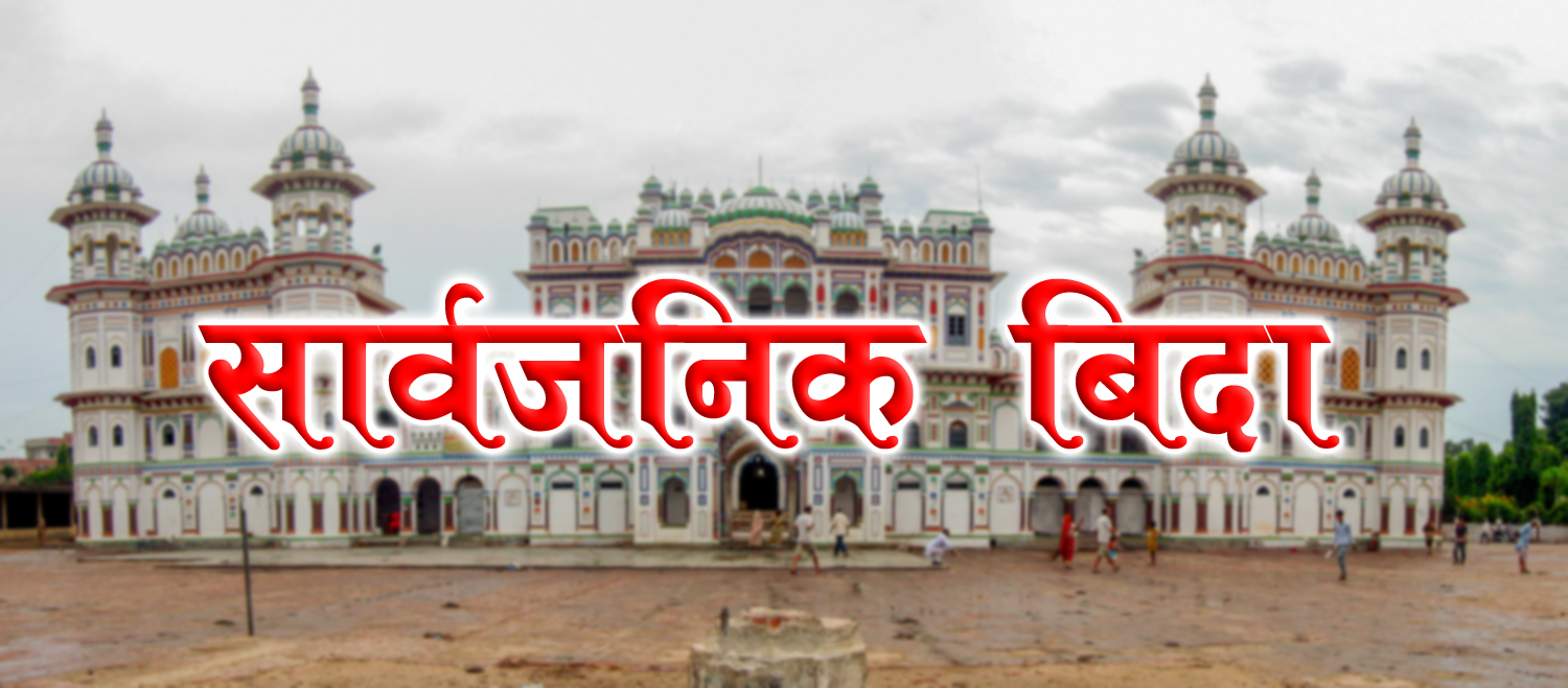 मंगलबार मधेस प्रदेशमा सार्वजनिक विदा