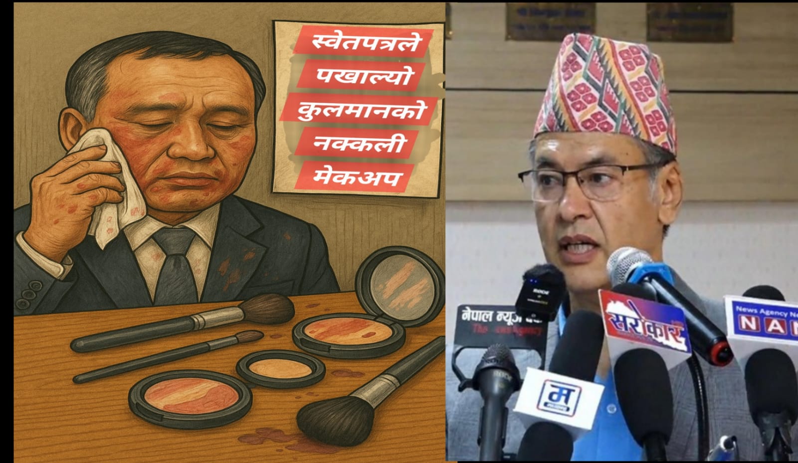 स्वेतपत्रले पखाल्यो कुलमानको नक्कली मेकअप