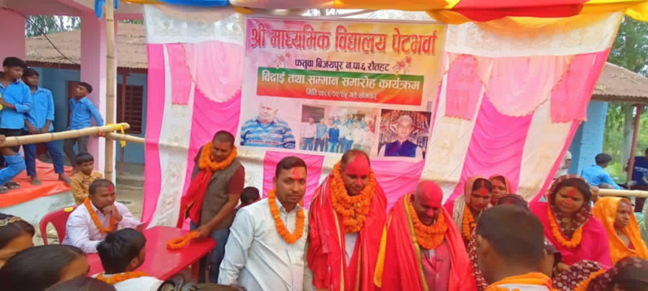 माध्यमिक विद्यालय पेट्भर्वाका प्रधानाध्यापक यादवलाई भब्य सम्मान तथा बिदाई