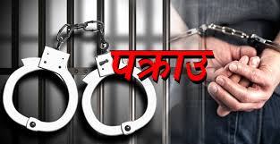 हत्या गरेको आरोपमा एक जना पक्राउ