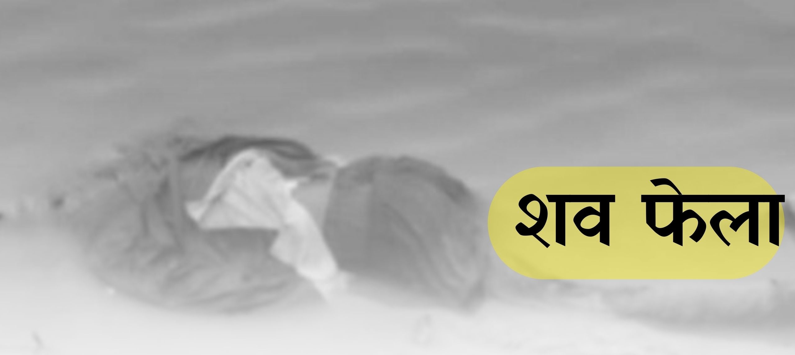 सर्लाहीमा एक वृद्धको शव फेला