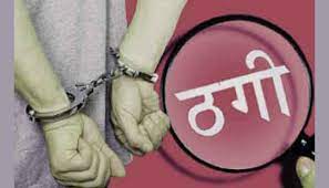 ठगी गरेको आरोपमा दुई जना पक्राउ