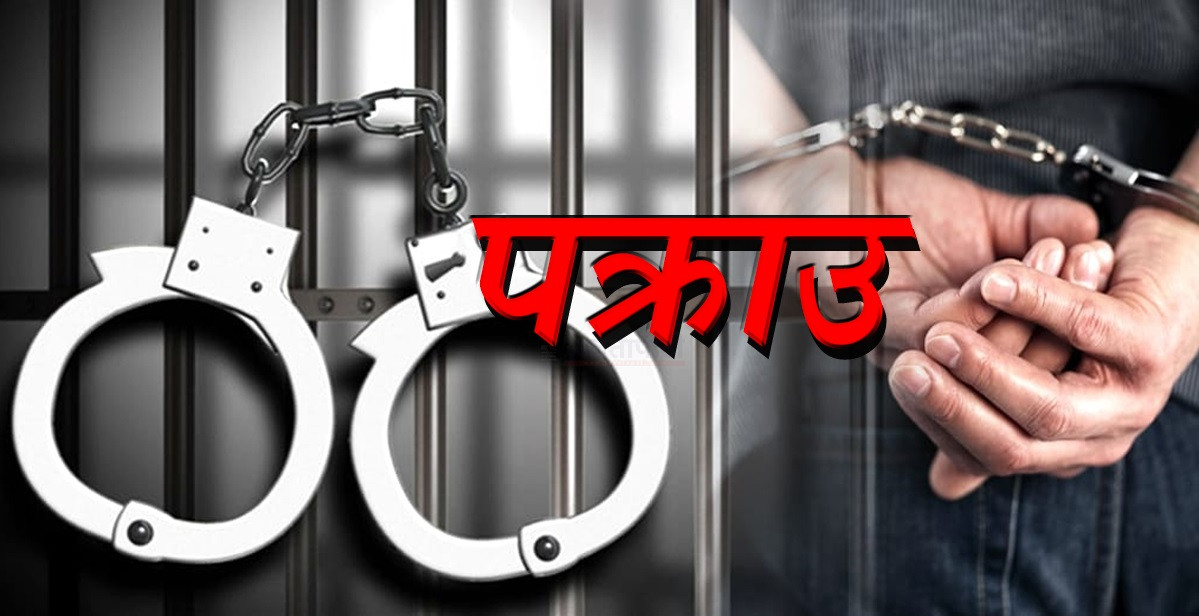 प्रेमिकाको हत्या गरी जंगलमा फाल्ने प्रेमी पक्राउ