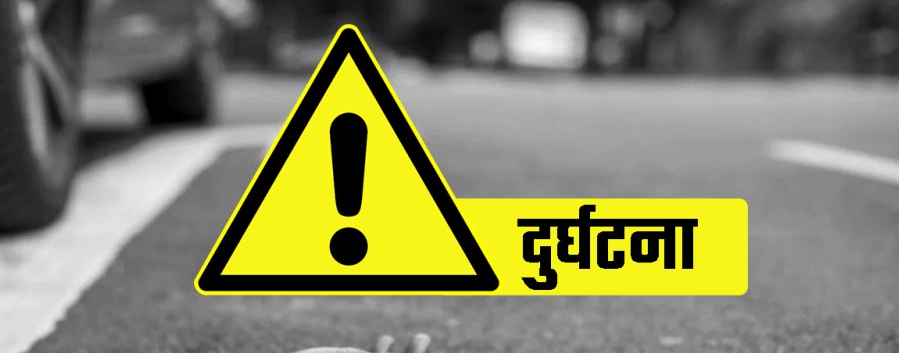 मोटरसाइकलको ठक्करबाट पैदल यात्रीको मृत्यु, चालक गम्भीर