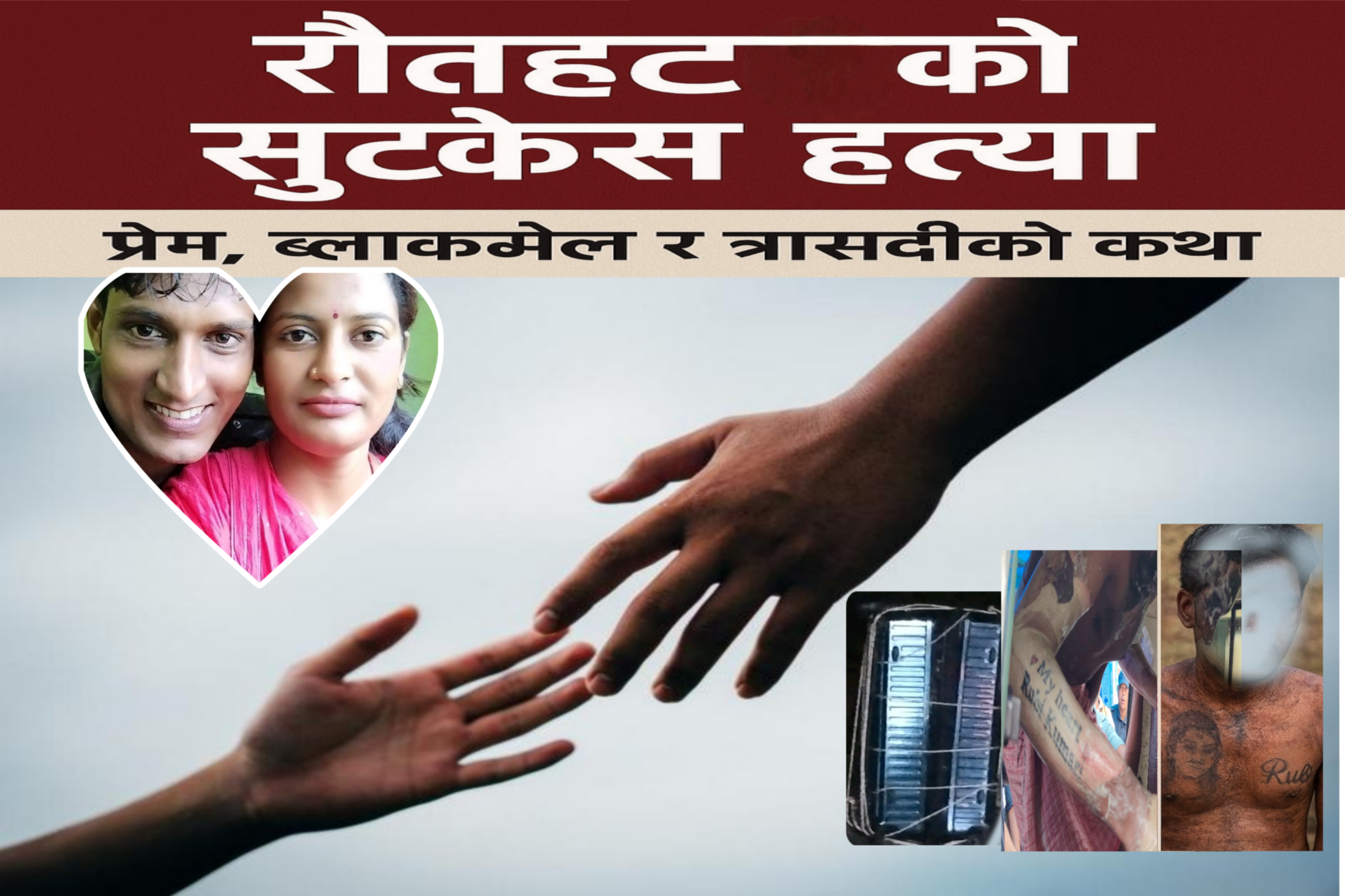 रौतहटको सुटकेस हत्या : प्रेम, ब्ल्याकमेल र त्रासदीको कथा