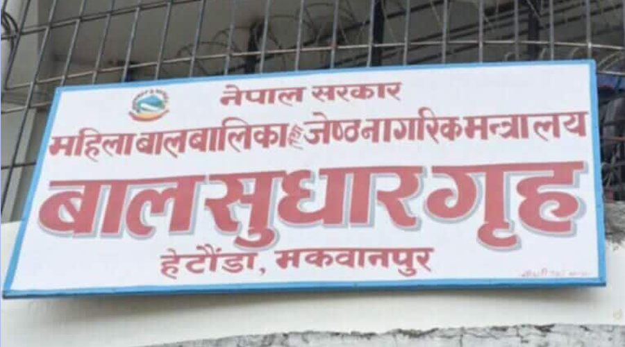 बालसुधार गृहबाट भागेका ४१ जनालाई बालबन्दी फर्काइए, अझै ३१ जना फरार