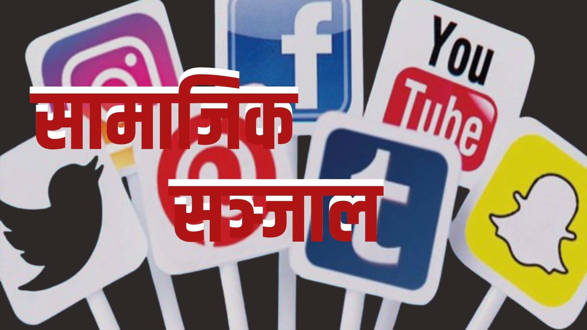 सामाजिक सञ्जाल बन्द गर्ने सरकारको निर्णय