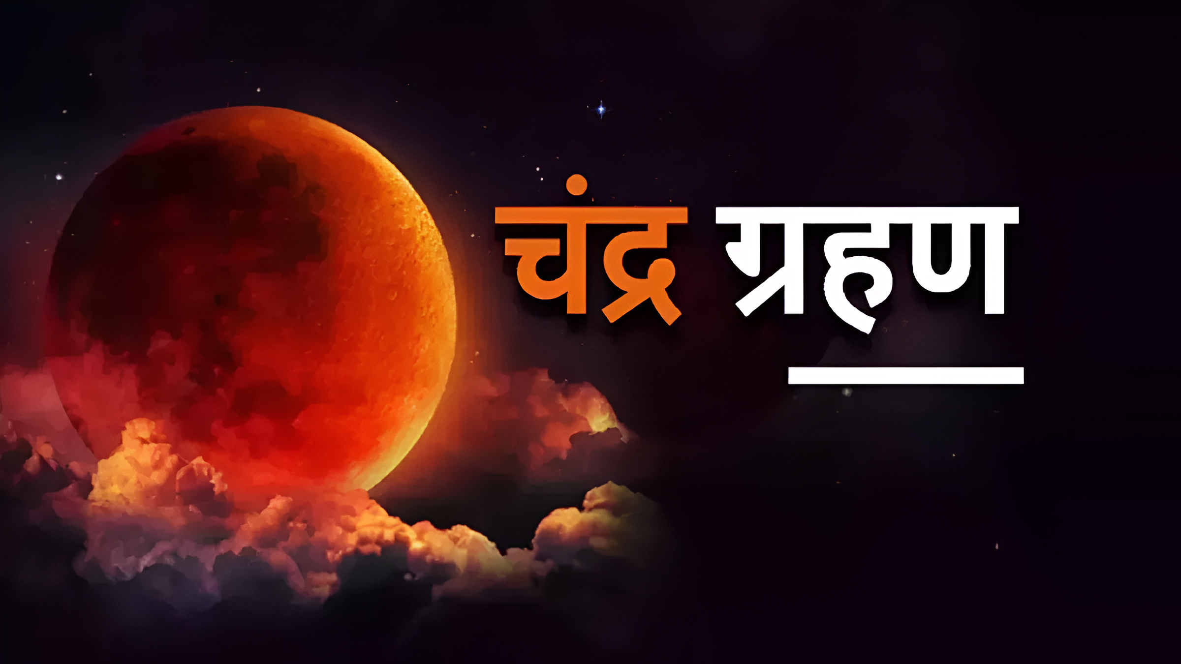 भाद्र शुक्ल पूर्णिमाका दिन आइतबार खग्रास चन्द्रग्रहण