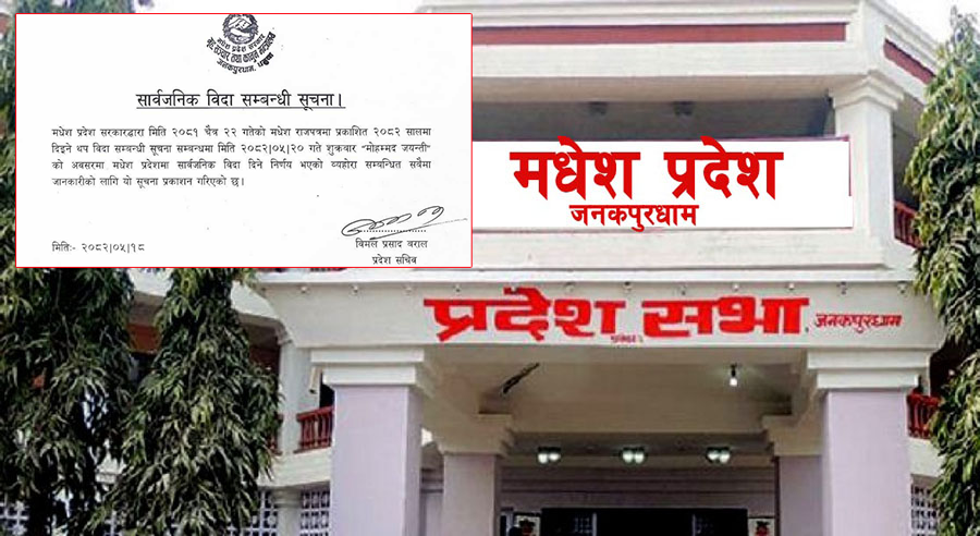 मधेश प्रदेशमा भोलि शुक्रबार सार्वजनिक बिदा