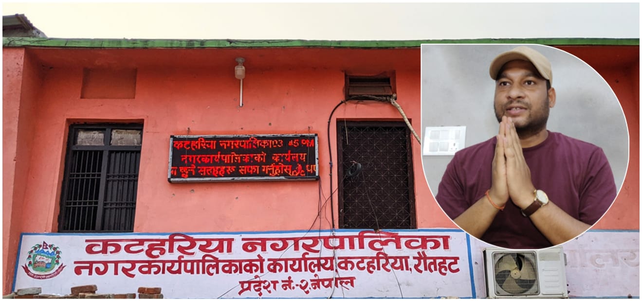 कटहरिया नगरपालिकाको कर्मचारीहरूको बक्यौता तलब तिहार भन्दा पहिला दिने :- नगर प्रमुख अजय प्रकाश