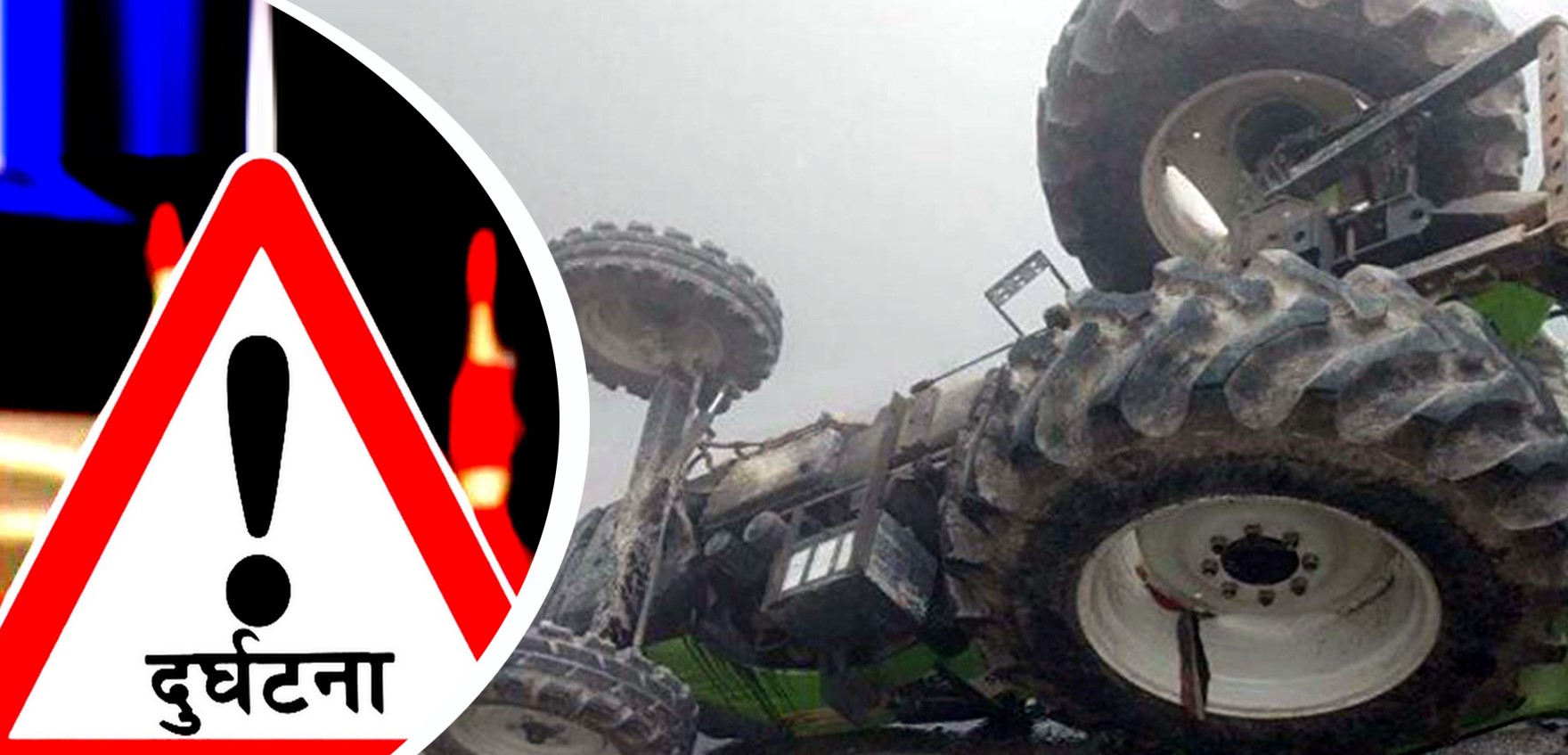 सर्लाहीमा ट्याक्टर दुर्घटना : चालकको मृत्यु