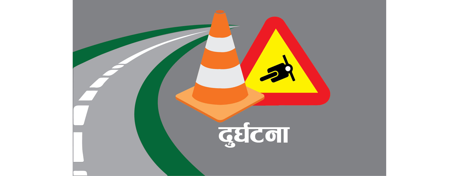 सडक दुर्घटनामा श्रीमतीको मृत्यु, श्रीमान् घाइते