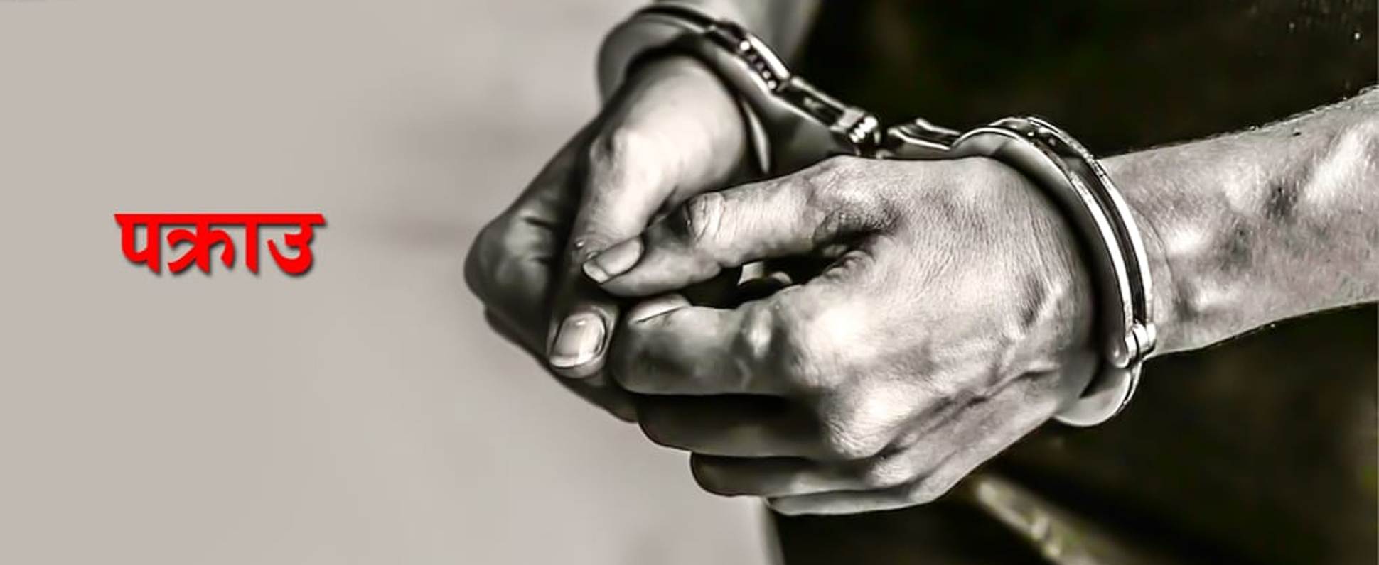 क्रोएसिया र न्युजिल्याण्ड पठाउने भन्दै ठगी गरेको आरोपमा दुई जना पक्राउ