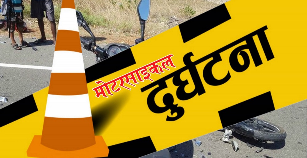 मोटरसाइकल दुर्घटना हुँदा, चालकको मृत्यु