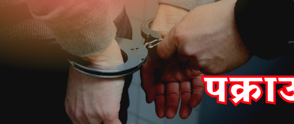 जीतपुरबाट विद्युतीय स्क्यानरमार्फत ठगी गर्ने दुई जना पक्राउ