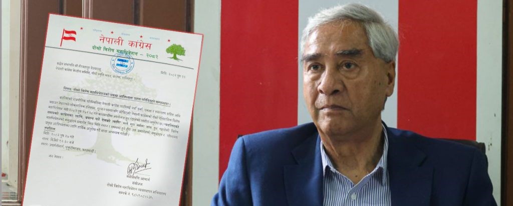 देउवा समक्ष कांग्रेस विशेष महाधिवेशनको निम्तो