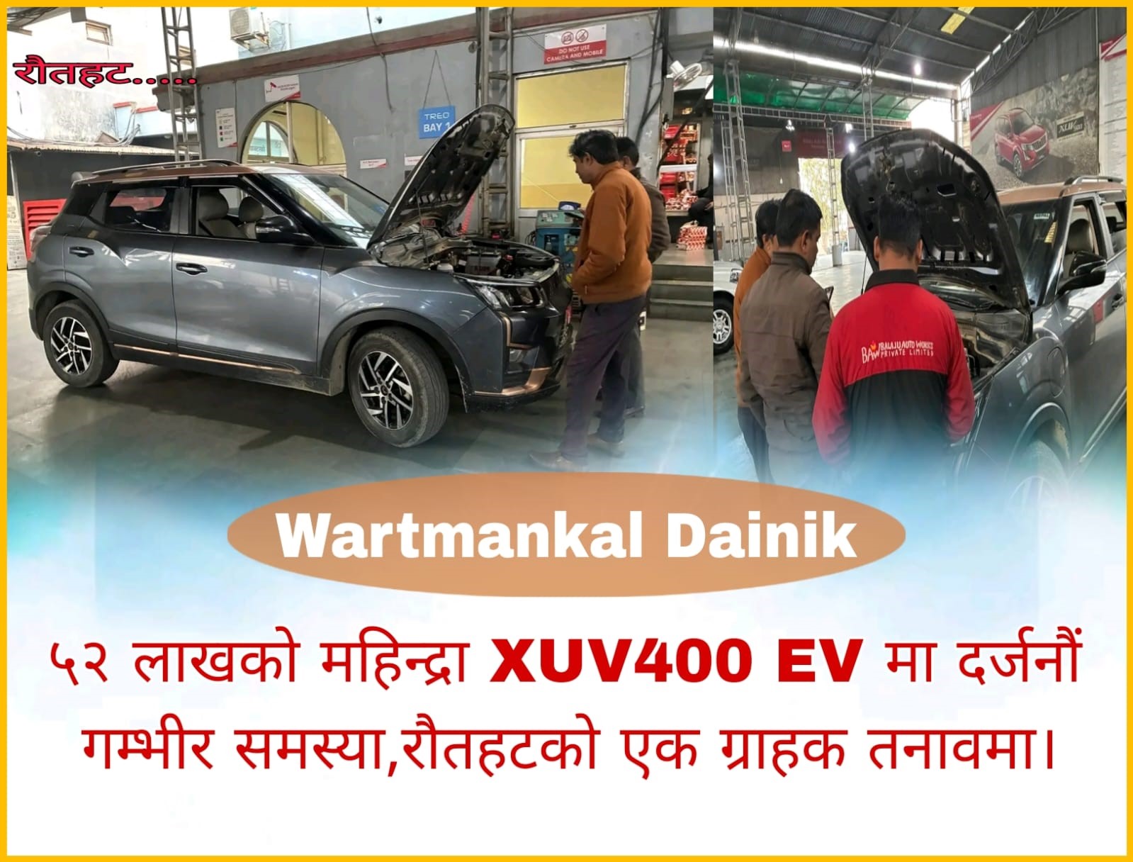 महिन्द्रा XUV400 EV मा प्राविधिक समस्या : ग्राहकले ५२ लाख खर्चेर पनि पाएको छैन समाधान