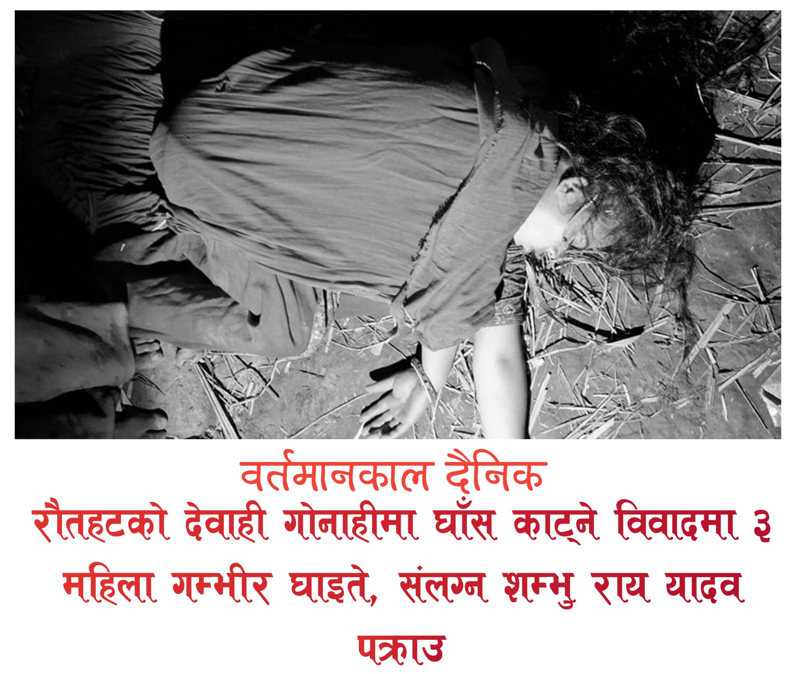 देवाही गोनाहीमा घाँस काट्ने विवादमा ३ महिला गम्भीर घाइते, यादव पक्राउ