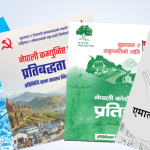२४ पार्टीले मानेनन् आयोगको निर्देशन, ४३ दलले मात्रै बुझाए घोषणापत्र,