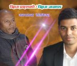 रौतहटको विकासमा मेरो ठूलो योगदान छ : अनिल कुमार झा