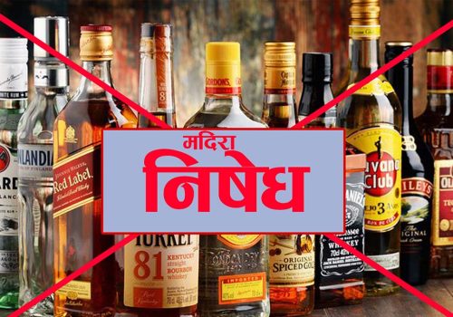 फागुन १८ देखि मदिरा बिक्रीमा रोक, जिल्ला प्रशासनको निर्णय