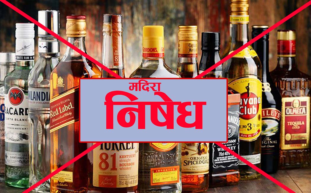 फागुन १८ देखि मदिरा बिक्रीमा रोक, जिल्ला प्रशासनको निर्णय