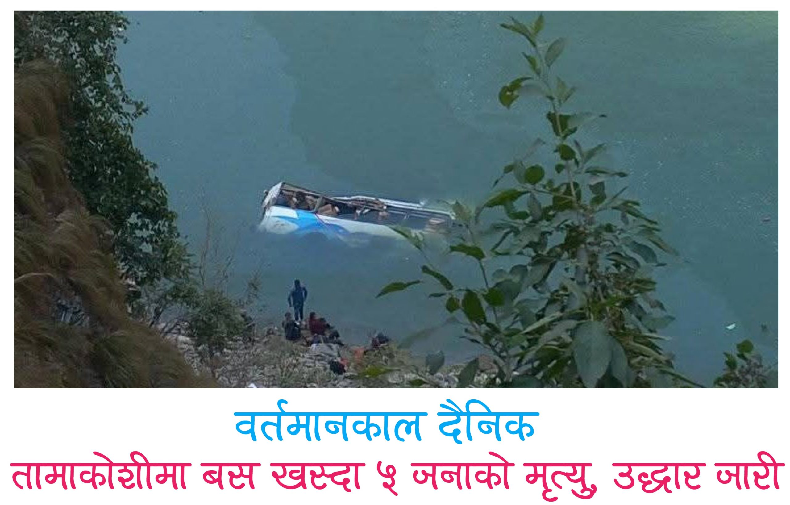 तामाकोशीमा बस खस्दा ५ जनाको मृत्यु, उद्धार जारी