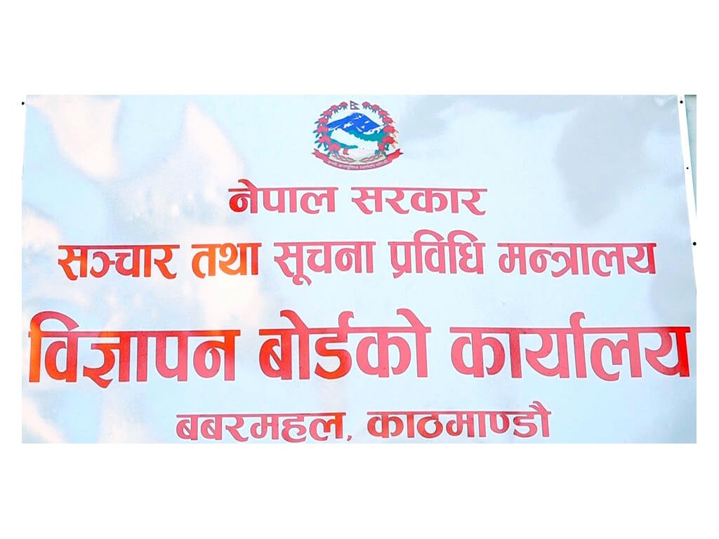 गैरकानुनी विज्ञापन नप्रकाशन गर्न बोर्डको चेतावनी