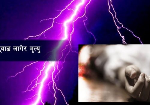 चट्याङ लागेर रोल्पामा एक महिलाको मृत्यु