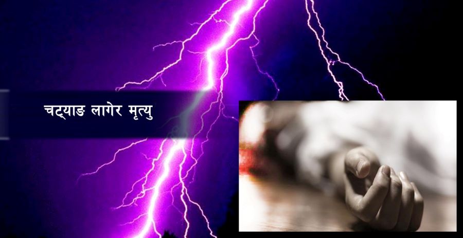 चट्याङ लागेर रोल्पामा एक महिलाको मृत्यु