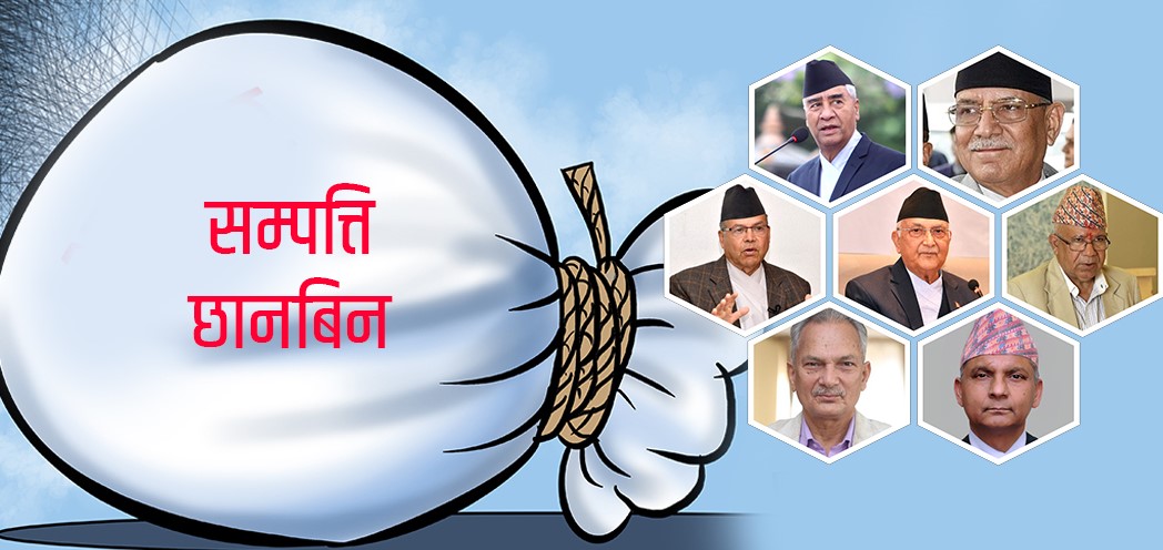 ०६२/०६३ पछिका प्रधानमन्त्री र मन्त्रीमाथि सम्पत्ति छानबिनको राडारमा