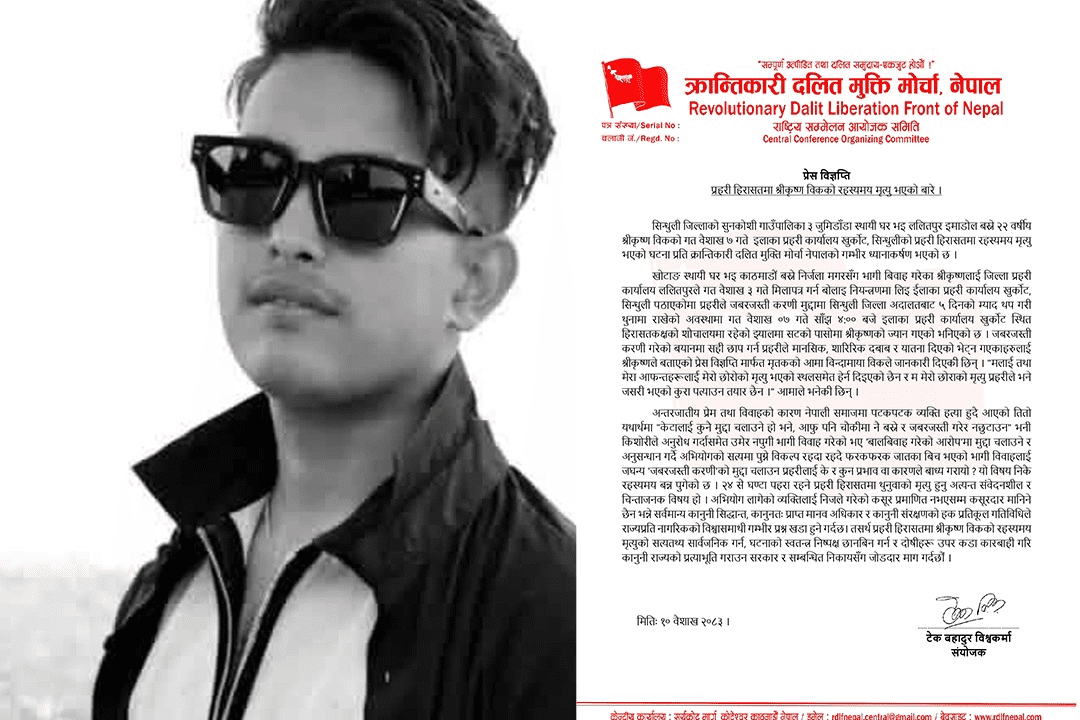 हिरासत मृत्यु प्रकरण : अन्तरजातीय विवाह गरेका श्रीकृष्णका लागि न्याय मागिँदै