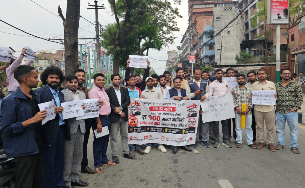 सय रुपैयाँमाथि भन्सार कडाइ, रोटी–बेटी सम्बन्धमा असर पर्ने चिन्ता