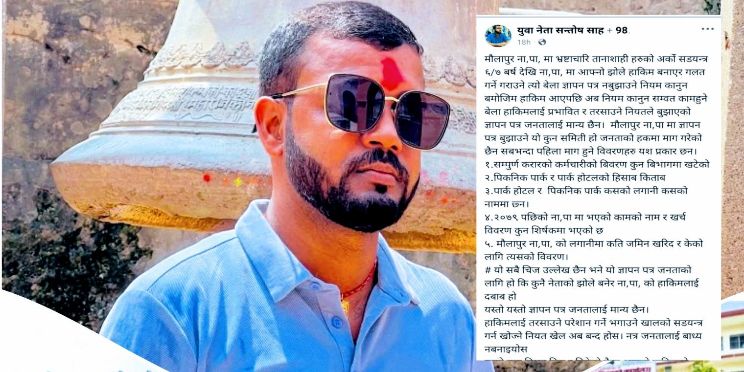ज्ञापनपत्रलाई लिएर मौलापुरमा विवाद चर्कियो, सन्तोष साहको गम्भीर आरोप