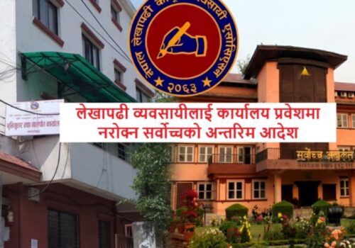 लेखापढी व्यवसायीलाई रोक लगाउन नपाइने: सर्वोच्चको अन्तरिम आदेश