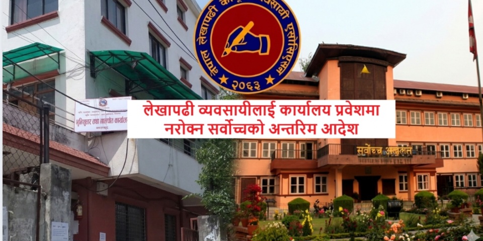 लेखापढी व्यवसायीलाई रोक लगाउन नपाइने: सर्वोच्चको अन्तरिम आदेश