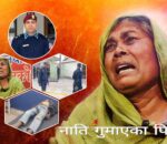 न्याय नपाएको पीडा,डिएसपी शंकर प्रसाद आचार्यमाथि आर्थिक–राजनीतिक दबाबमा मुद्दा दर्ता नगरेको आरोप