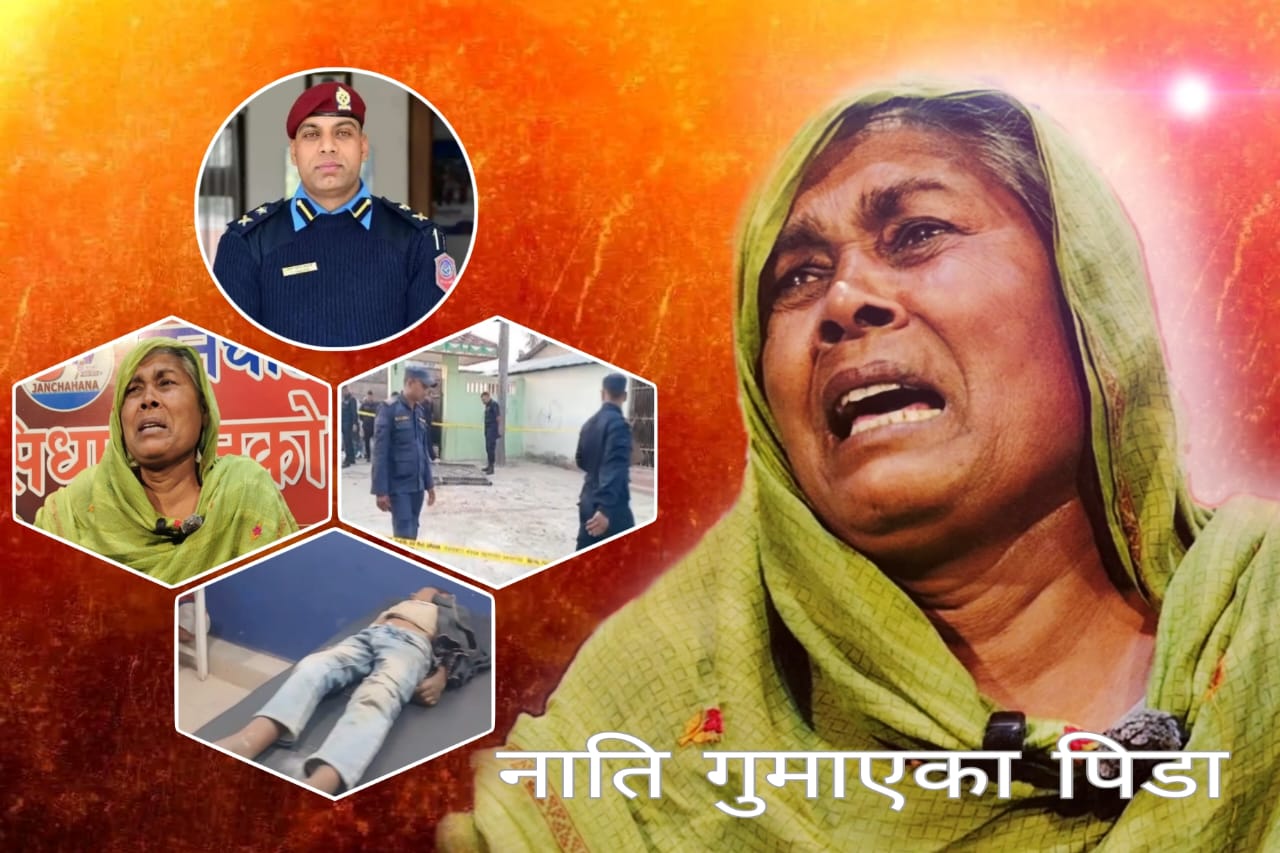 न्याय नपाएको पीडा,डिएसपी शंकर प्रसाद आचार्यमाथि आर्थिक–राजनीतिक दबाबमा मुद्दा दर्ता नगरेको आरोप