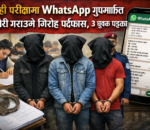 गरुडाबाट ३ युवक पक्राउ