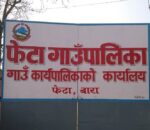 फेटा गाउँपालिकामा भ्रष्टाचार, तीन जनालाई कारवाही