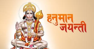 आज देशभर श्रद्धा र भक्तिभावका साथ हनुमान जयन्ती मनाइँदै
