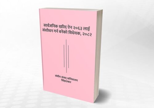 सरकारी खरिदमा रिभर्स अक्सन लागू, दरभाउअनुसार मूल्य घट्ने