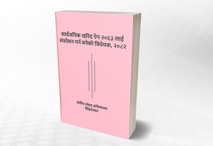 सरकारी खरिदमा रिभर्स अक्सन लागू, दरभाउअनुसार मूल्य घट्ने
