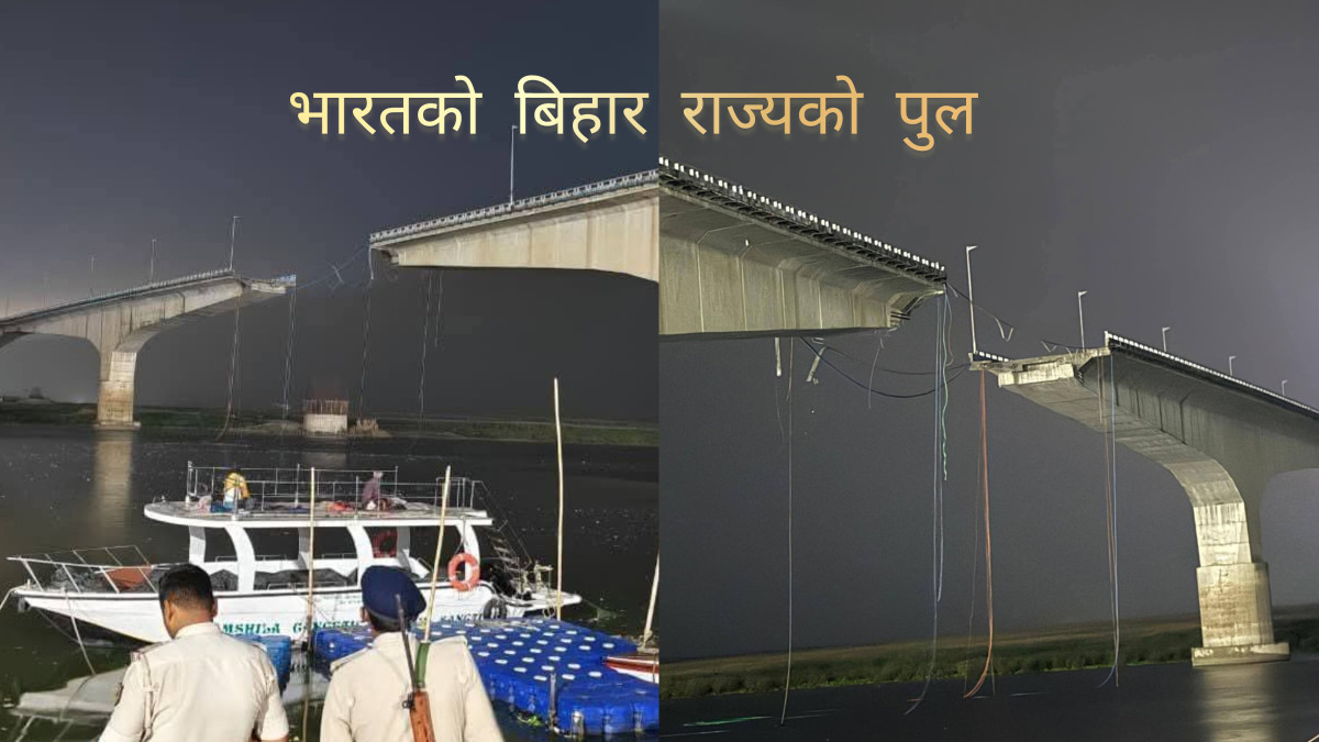 बिहारमा विक्रमशिला सेतु भत्कियो, ठूलो दुर्घटना टर्‍यो