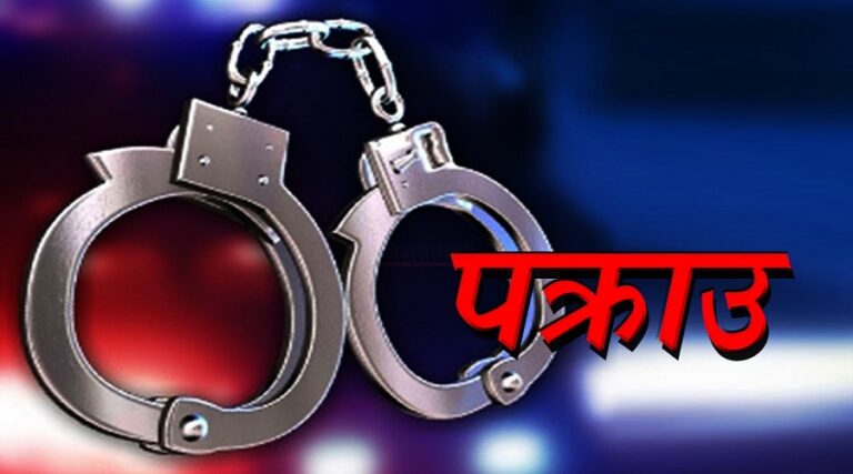 वीरगञ्जबाट बैंकिङ कसुरमा फरार ठाकुर पक्राउ
