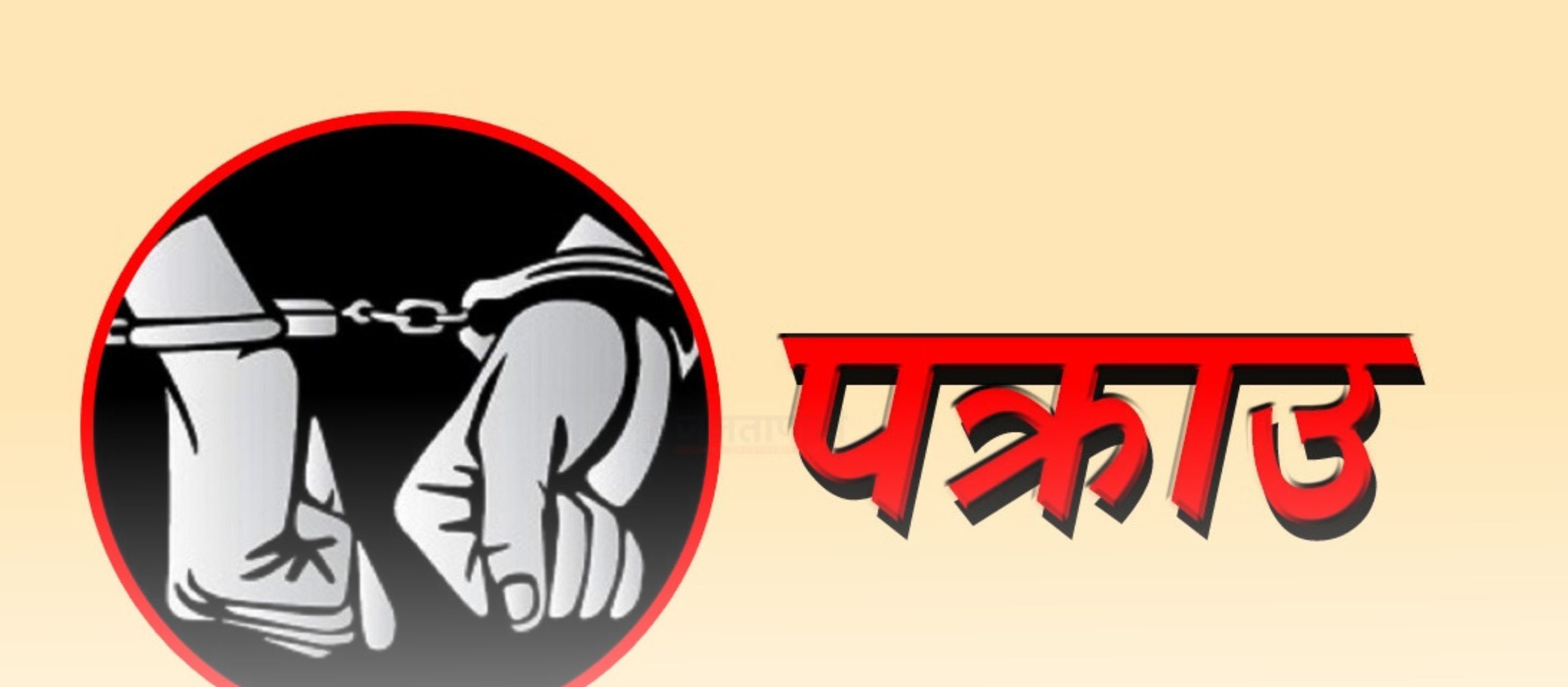 ज्यान मार्ने अभियोगका फरार प्रतिवादी पक्राउ