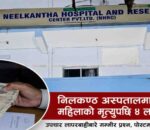 निलकण्ठ अस्पतालमा उपचारका क्रममा महिलाको मृत्यु, मिलापत्रमा लेनदेनको आरोप