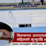निलकण्ठ अस्पतालमा उपचारका क्रममा महिलाको मृत्यु, मिलापत्रमा लेनदेनको आरोप