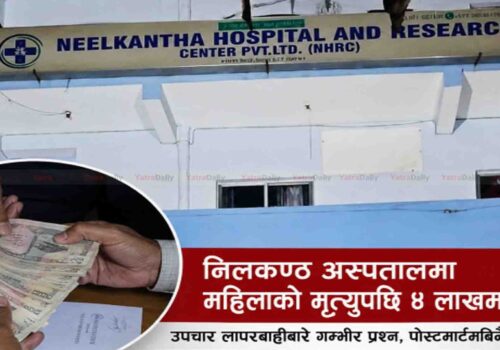 निलकण्ठ अस्पतालमा उपचारका क्रममा महिलाको मृत्यु, मिलापत्रमा लेनदेनको आरोप